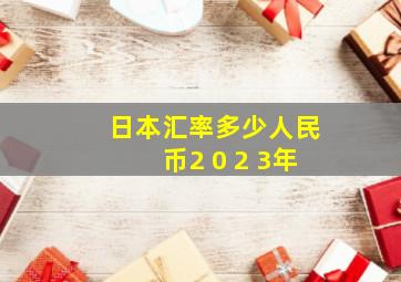 日本汇率多少人民币2 0 2 3年